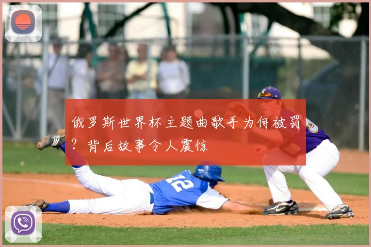 俄罗斯世界杯主题曲歌手为何被罚？背后故事令人震惊