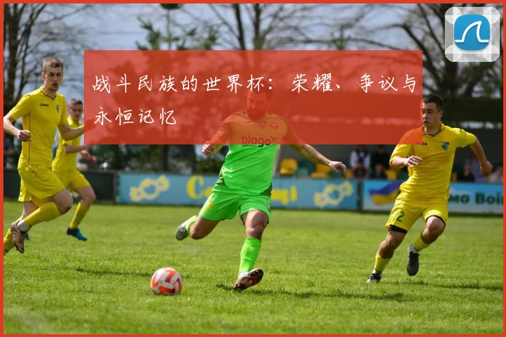 战斗民族的世界杯：荣耀、争议与永恒记忆