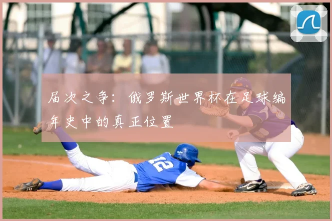 届次之争：俄罗斯世界杯在足球编年史中的真正位置
