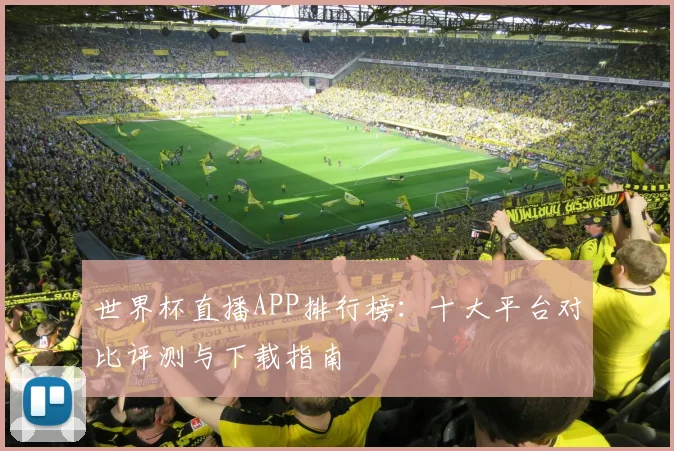 世界杯直播APP排行榜：十大平台对比评测与下载指南