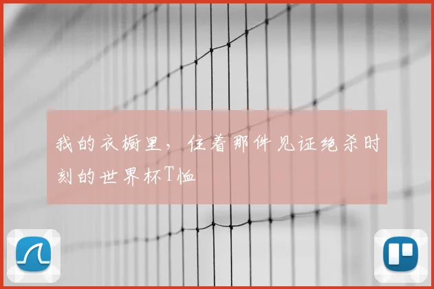 我的衣橱里，住着那件见证绝杀时刻的世界杯T恤