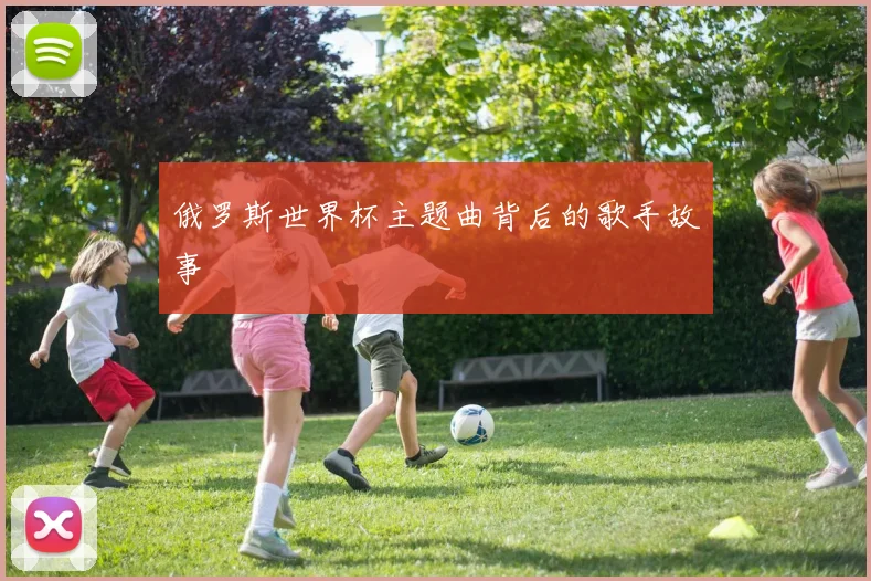 俄罗斯世界杯主题曲背后的歌手故事