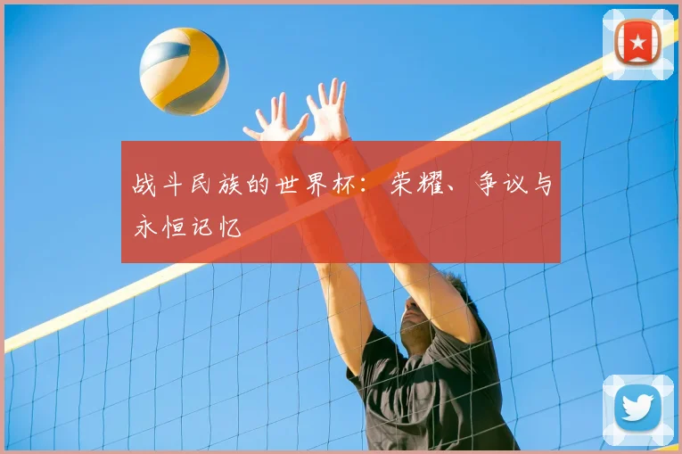 战斗民族的世界杯：荣耀、争议与永恒记忆