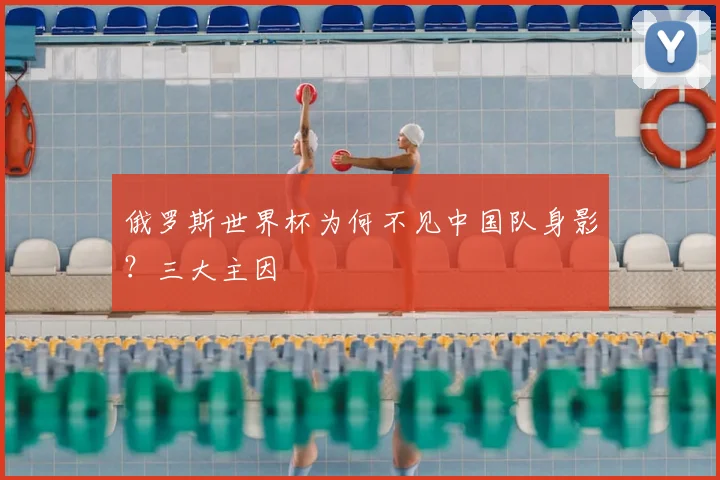 俄罗斯世界杯为何不见中国队身影？三大主因