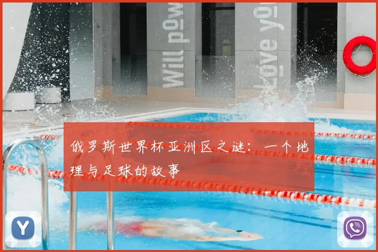 俄罗斯世界杯亚洲区之谜：一个地理与足球的故事