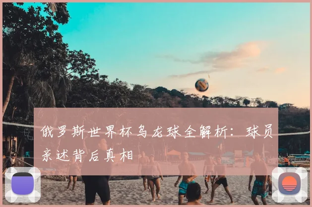 俄罗斯世界杯乌龙球全解析：球员亲述背后真相