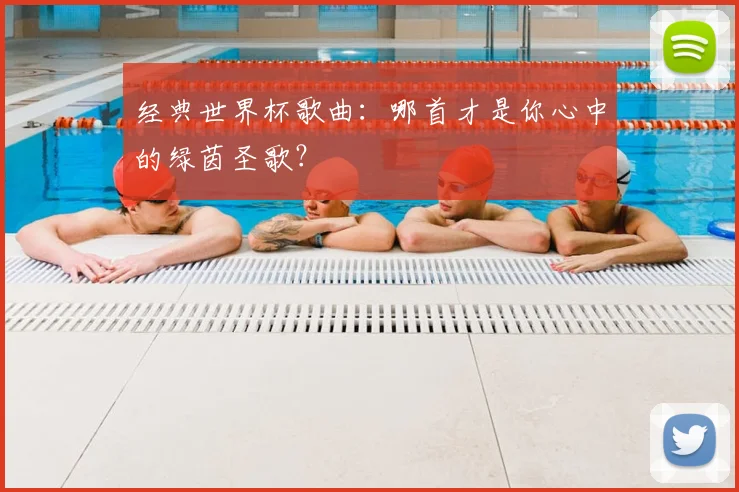经典世界杯歌曲：哪首才是你心中的绿茵圣歌？