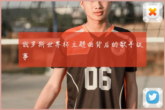 俄罗斯世界杯主题曲背后的歌手故事