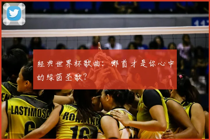 经典世界杯歌曲：哪首才是你心中的绿茵圣歌？