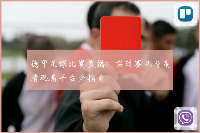 德甲足球比赛直播：实时赛况与高清观看平台全指南