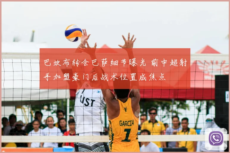 巴坎布转会巴萨细节曝光 前中超射手加盟豪门后战术位置成焦点