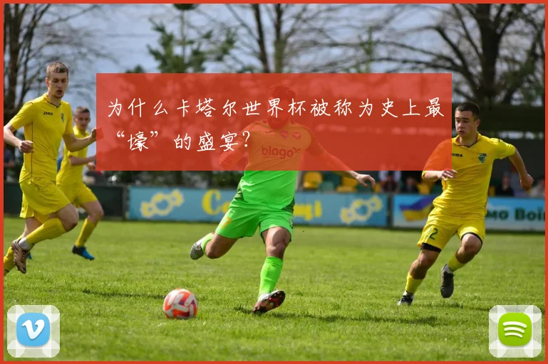 为什么卡塔尔世界杯被称为史上最“壕”的盛宴？