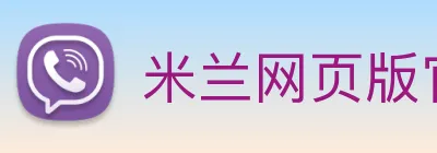 米兰网页版官网入口 Logo